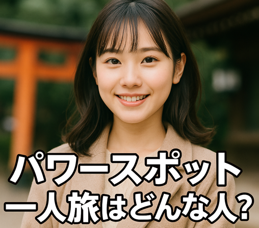 パワースポット一人旅はどんな人？謎の人気YouTuberの正体に迫る