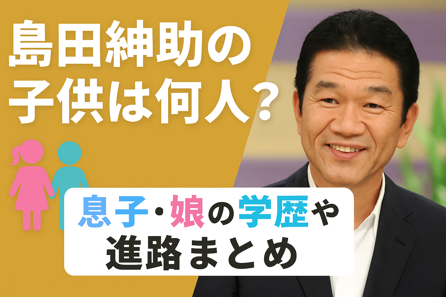 島田紳助の子供は何人？娘たちの学歴と進路に驚き！