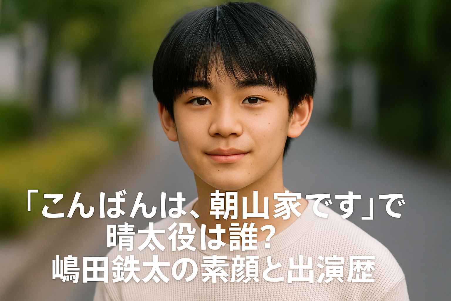 「こんばんは、朝山家です」で晴太役は誰？嶋田鉄太の素顔と出演歴