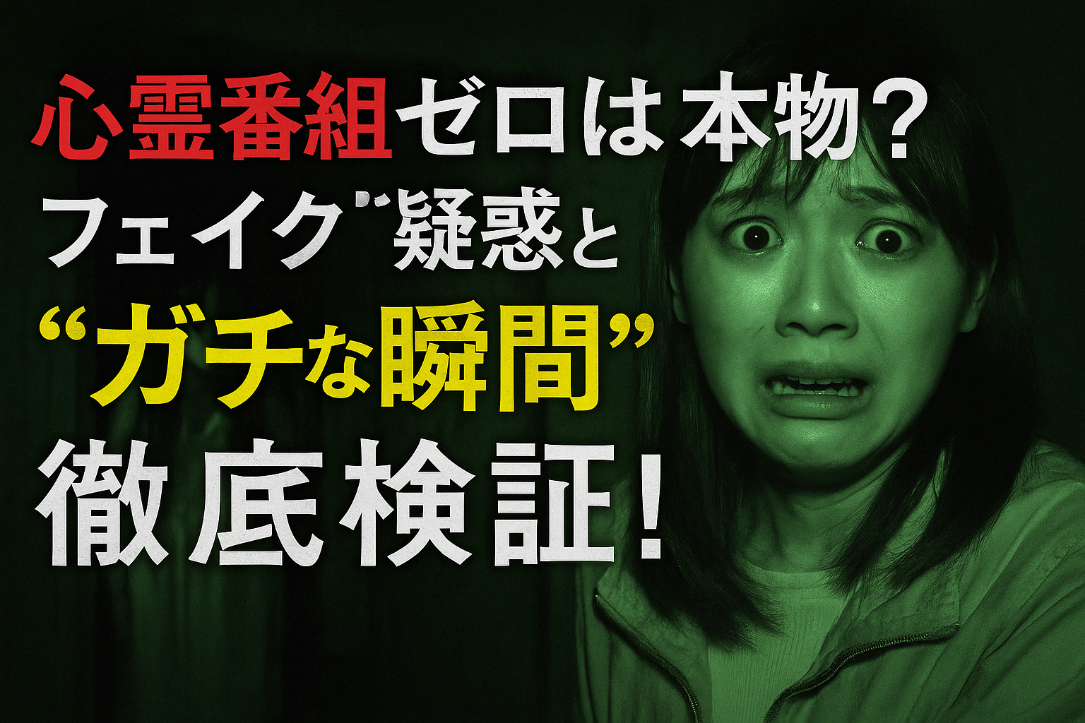心霊番組ゼロは本物？フェイク疑惑と“ガチな瞬間”徹底検証！