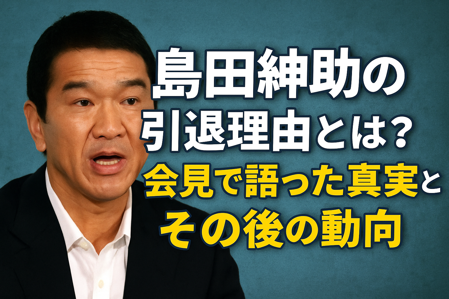 島田紳助の引退理由とは？会見で語った真相と現在の生活