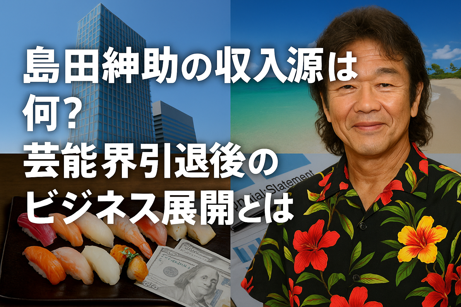島田紳助の収入源は？芸能界引退後のビジネス展開を解説