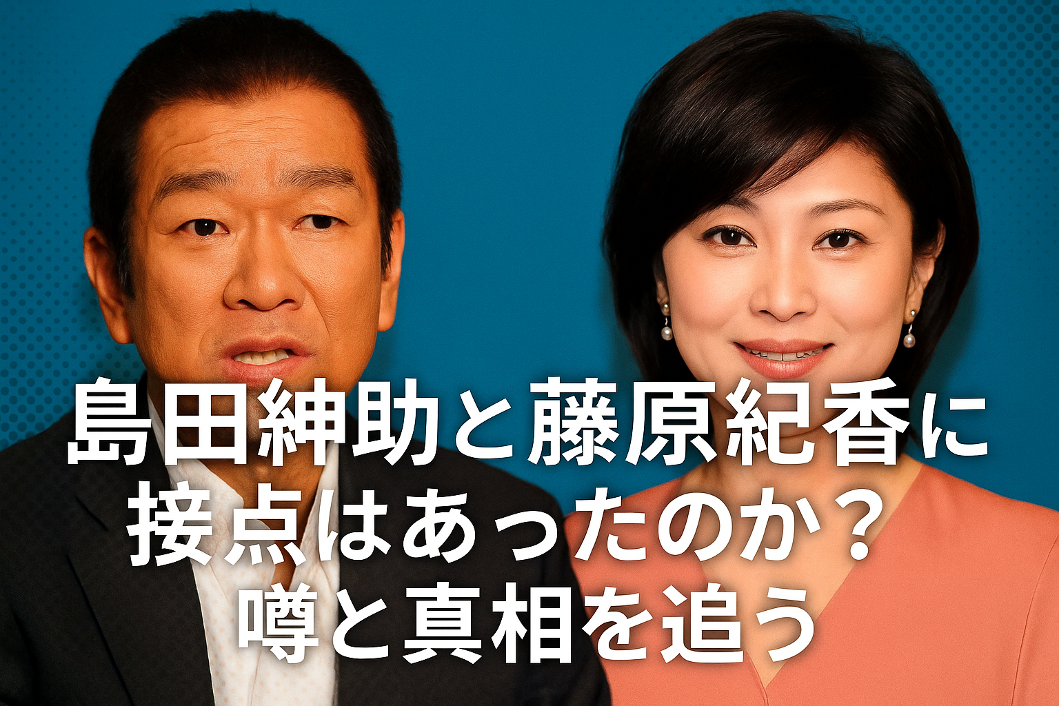 島田紳助と藤原紀香の関係は？接点と噂の真相に迫る