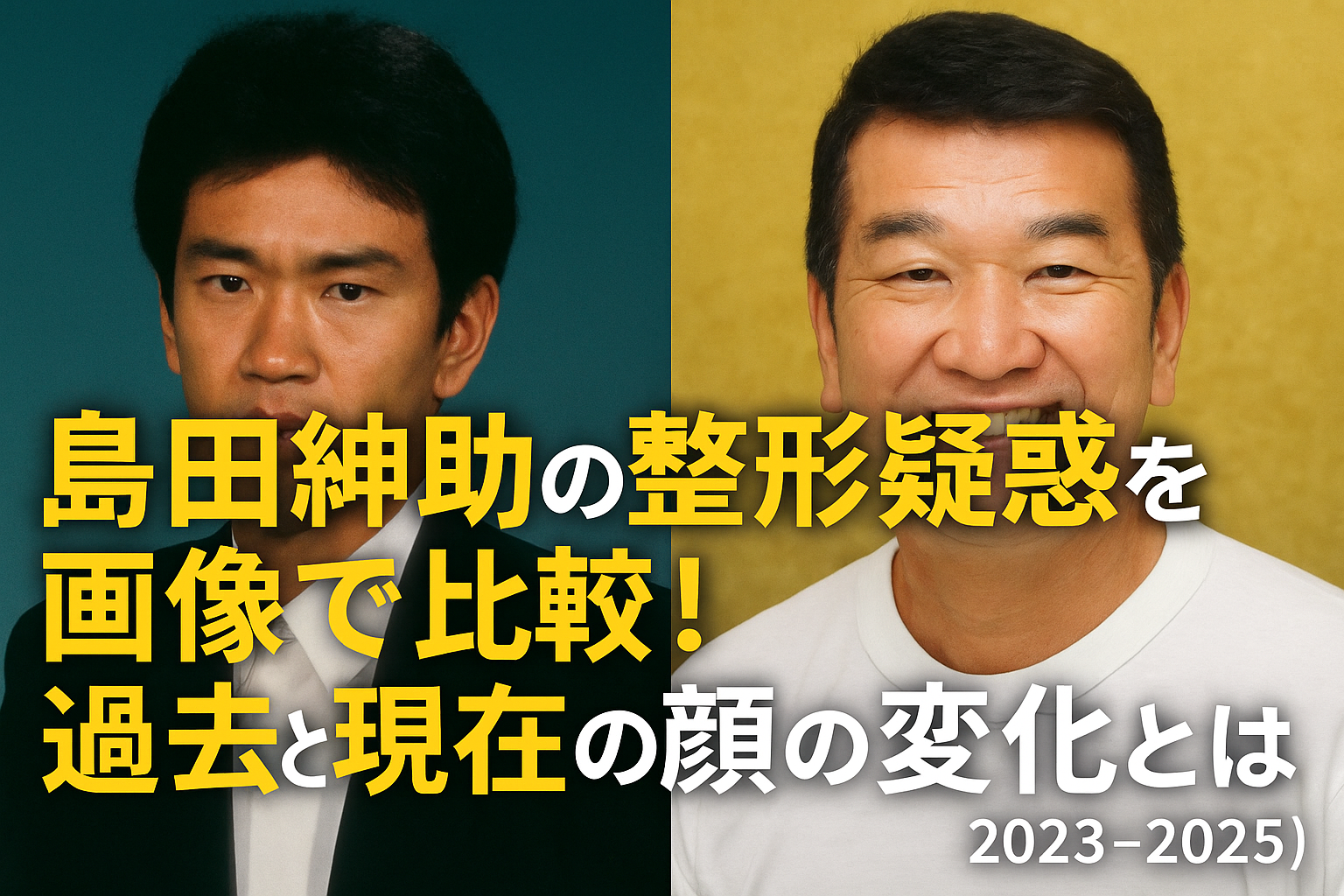 島田紳助の整形疑惑を画像比較！過去と現在の顔の変化を徹底検証