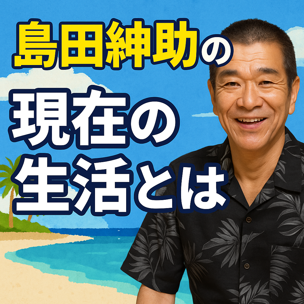 島田紳助の現在は？住まいや交友関係を徹底解説！