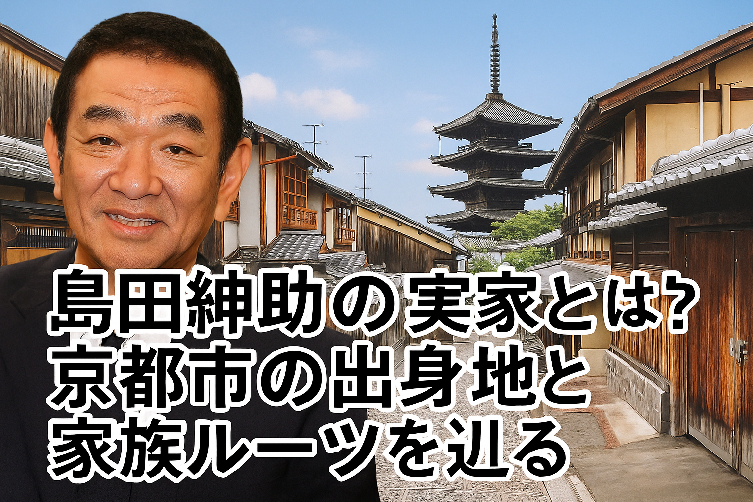 島田紳助の実家は京都市唐橋！家族ルーツも紹介
