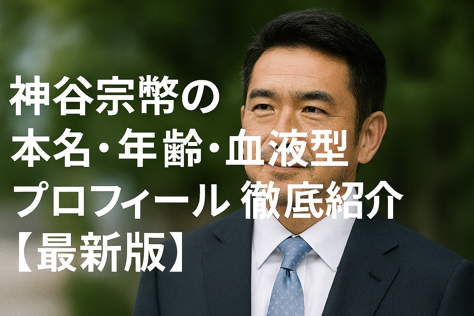 神谷宗幣の本名・年齢・血液型は？最新プロフィールを解説