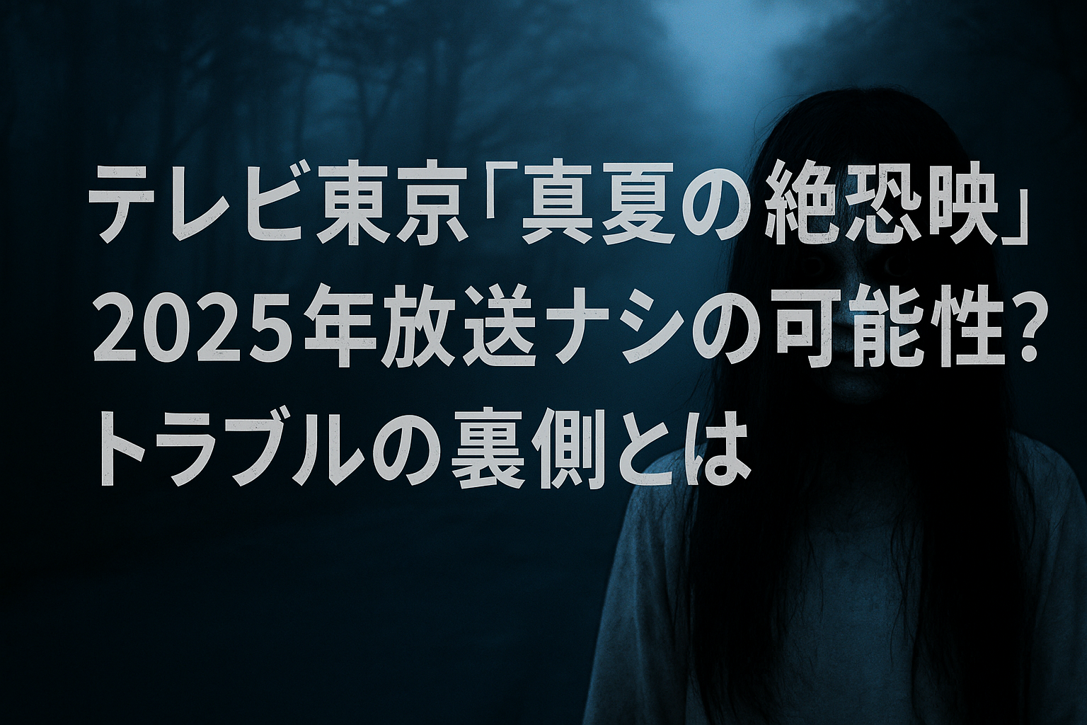 テレビ東京『真夏の絶恐映像』2025年放送ナシの可能性とトラブル劇