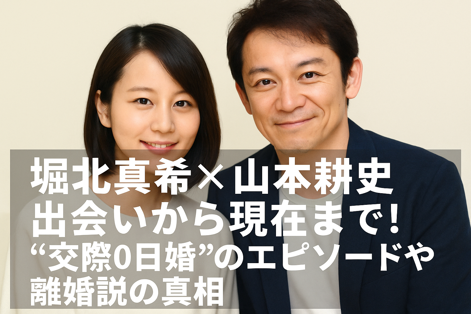堀北真希と山本耕史の出会いから結婚、離婚説までを全網羅！