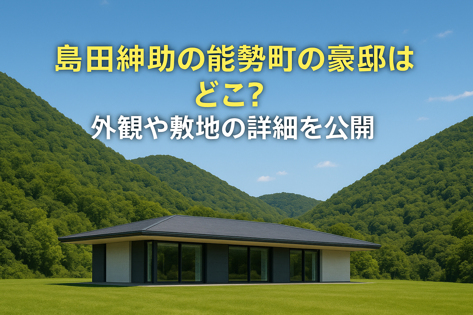 島田紳助の能勢町の豪邸はどこ？場所と外観を特定！