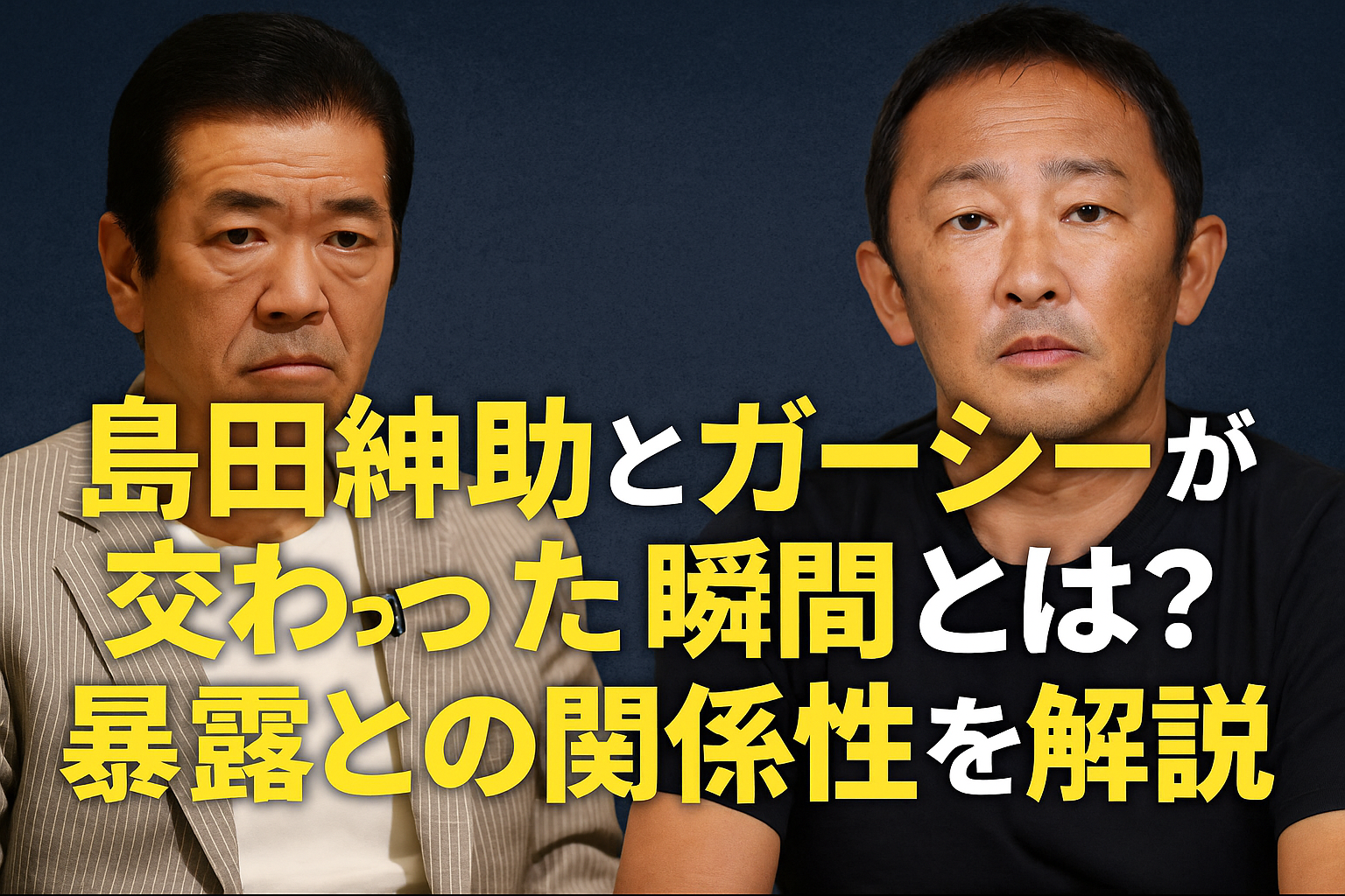 島田紳助とガーシー交わった瞬間とは？暴露の真相を徹底解説