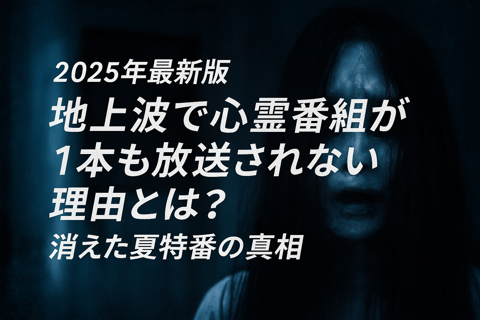 【2025年最新版】地上波で心霊番組が消えた理由とは？