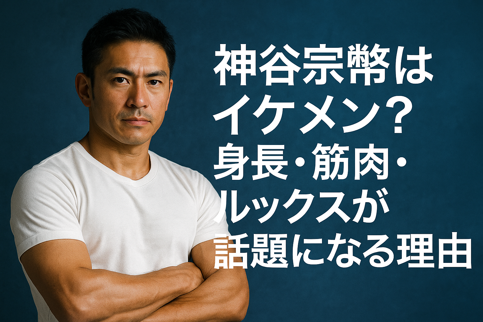 神谷宗幣がイケメンと言われる理由は？身長・筋肉・ルックスを分析