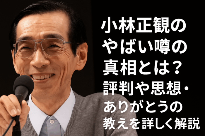 小林正観のやばい噂の真相とは？評判や思想・ありがとうの教えを詳しく解説