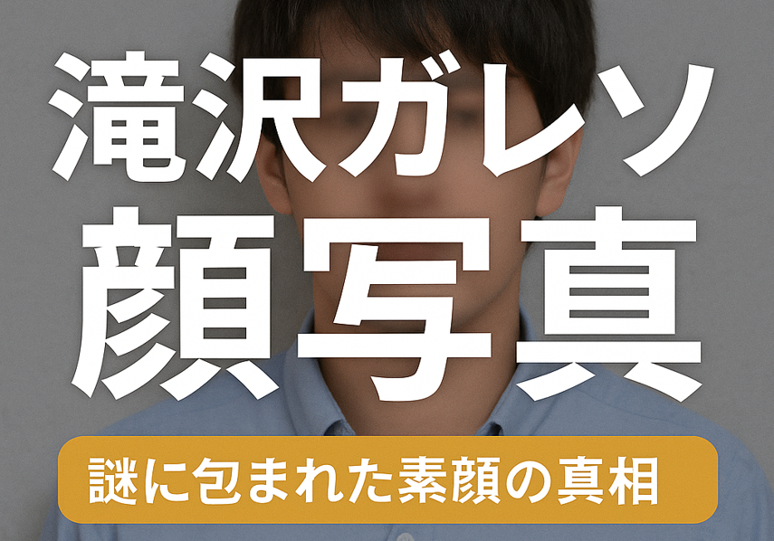 滝沢ガレソの顔写真の真相と正体を徹底解説！噂と実像の全貌まとめ
