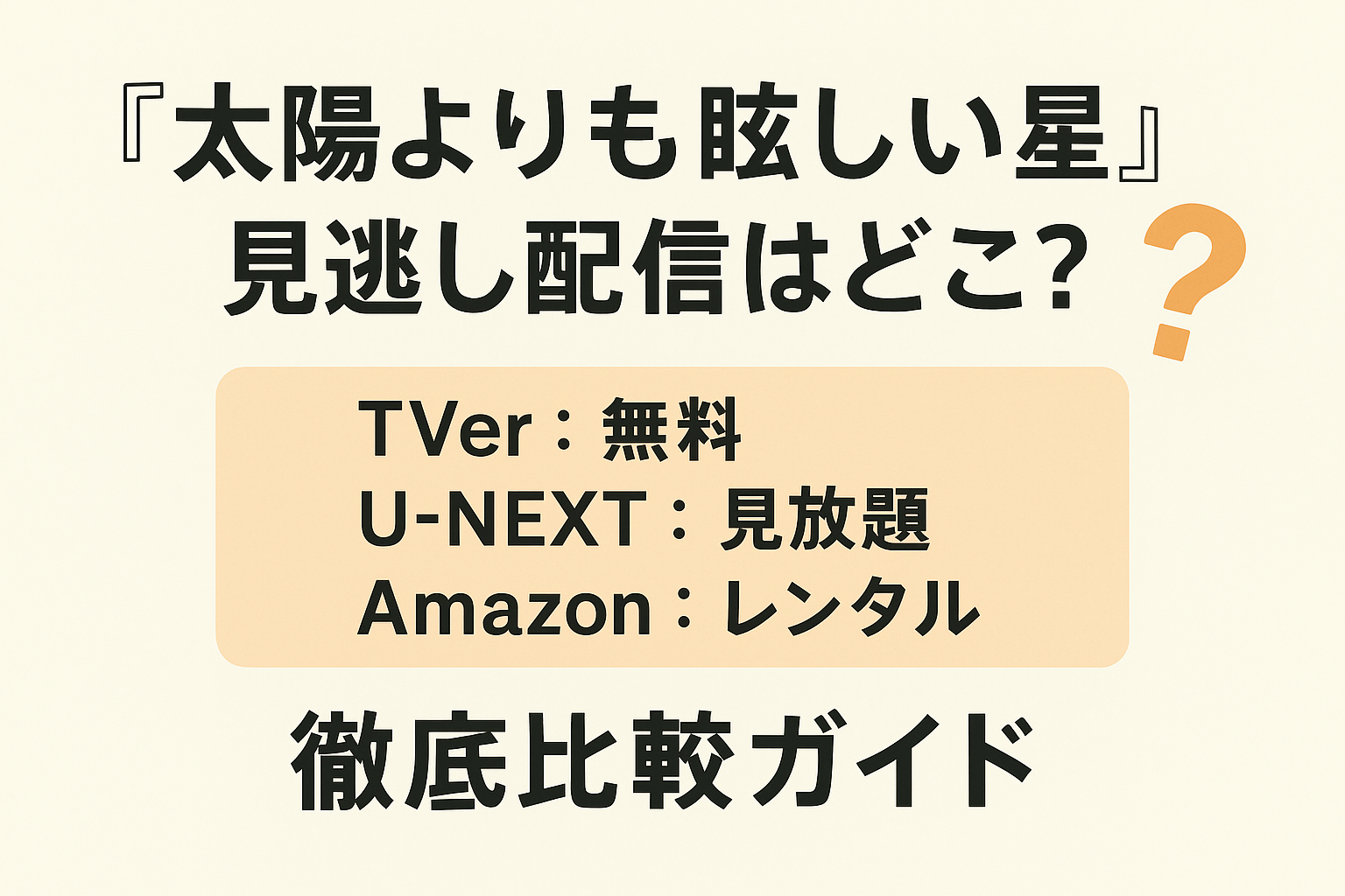 『太陽よりも眩しい星』見逃し配信はどこ？TVer・U-NEXT・Amazon徹底比較ガイド
