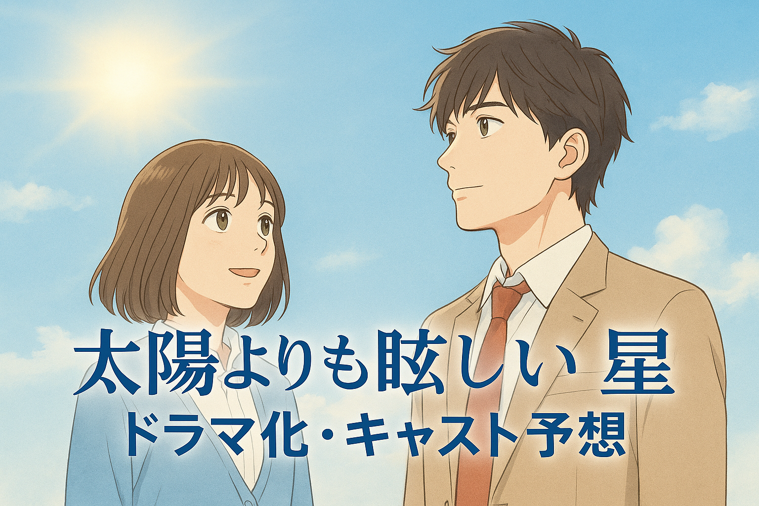 「太陽よりも眩しい星」のドラマ化はいつ？実写化の可能性とキャスト予想まとめ