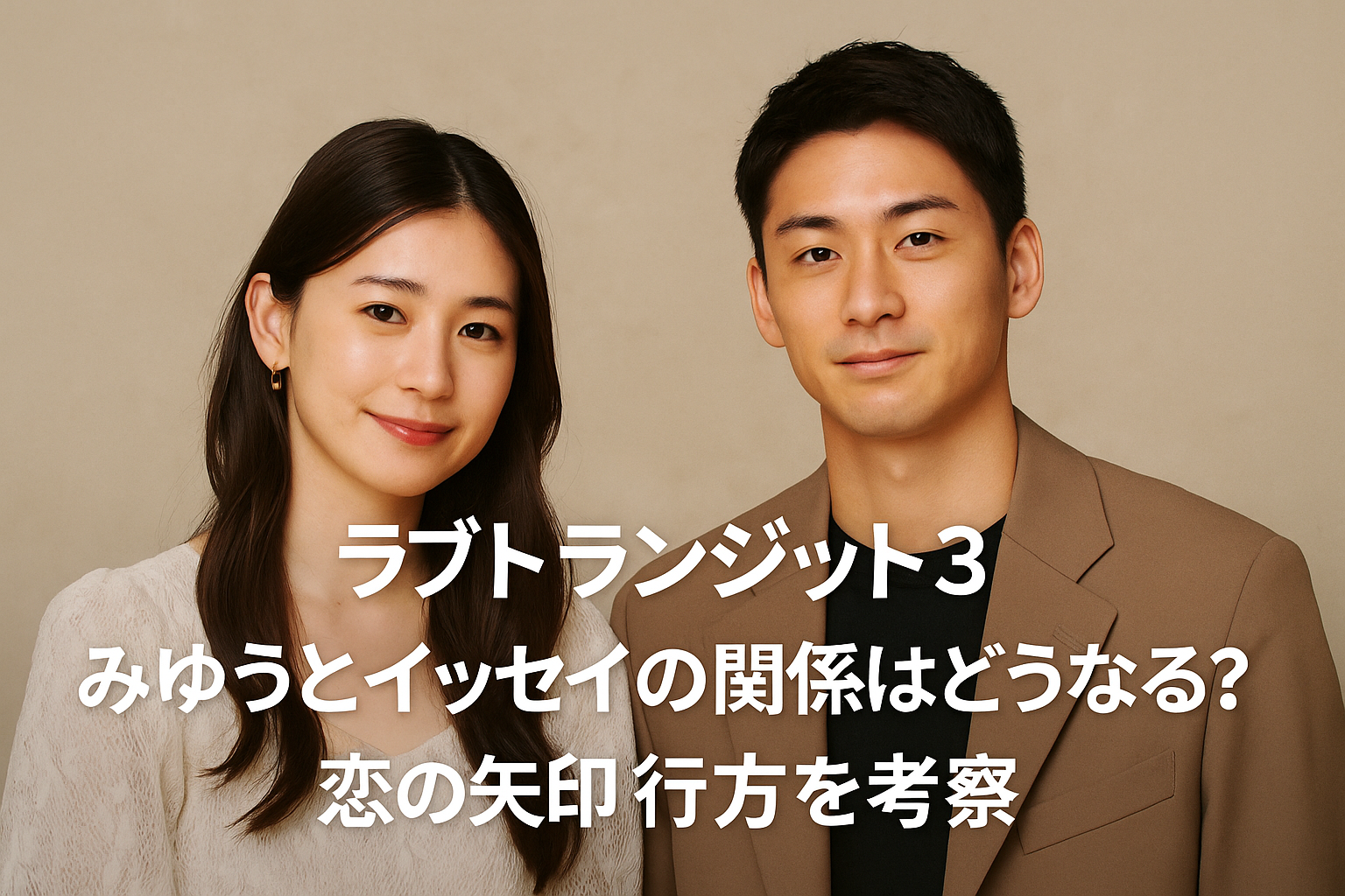 「ラブトランジット3」みゆうとイッセイの関係は？恋の矢印の行方と今後を徹底考察！