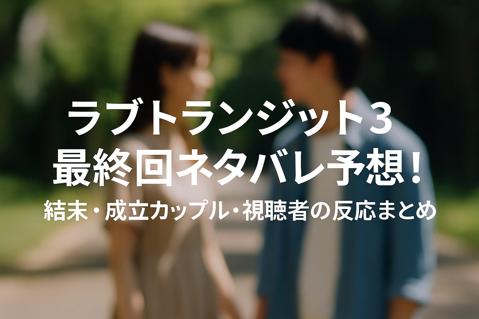『ラブトランジット3』最終回ネタバレ予想！結末・成立カップル・視聴者の反応まとめ