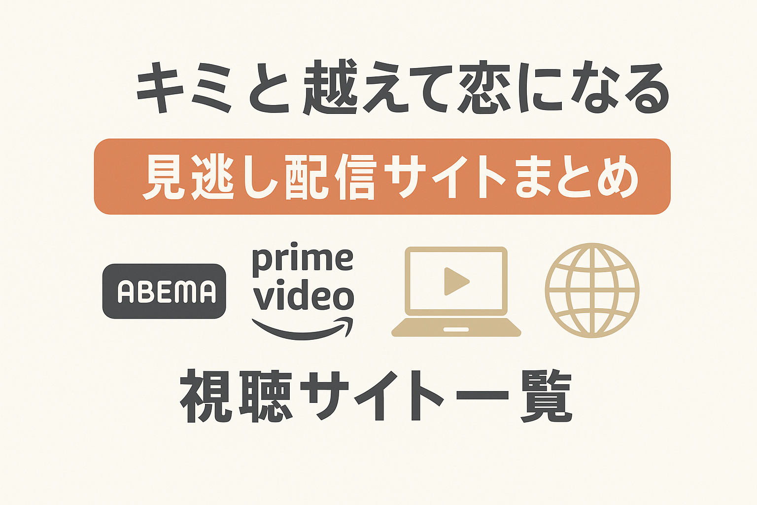 「キミと越えて恋になる」見逃し配信サイトまとめ