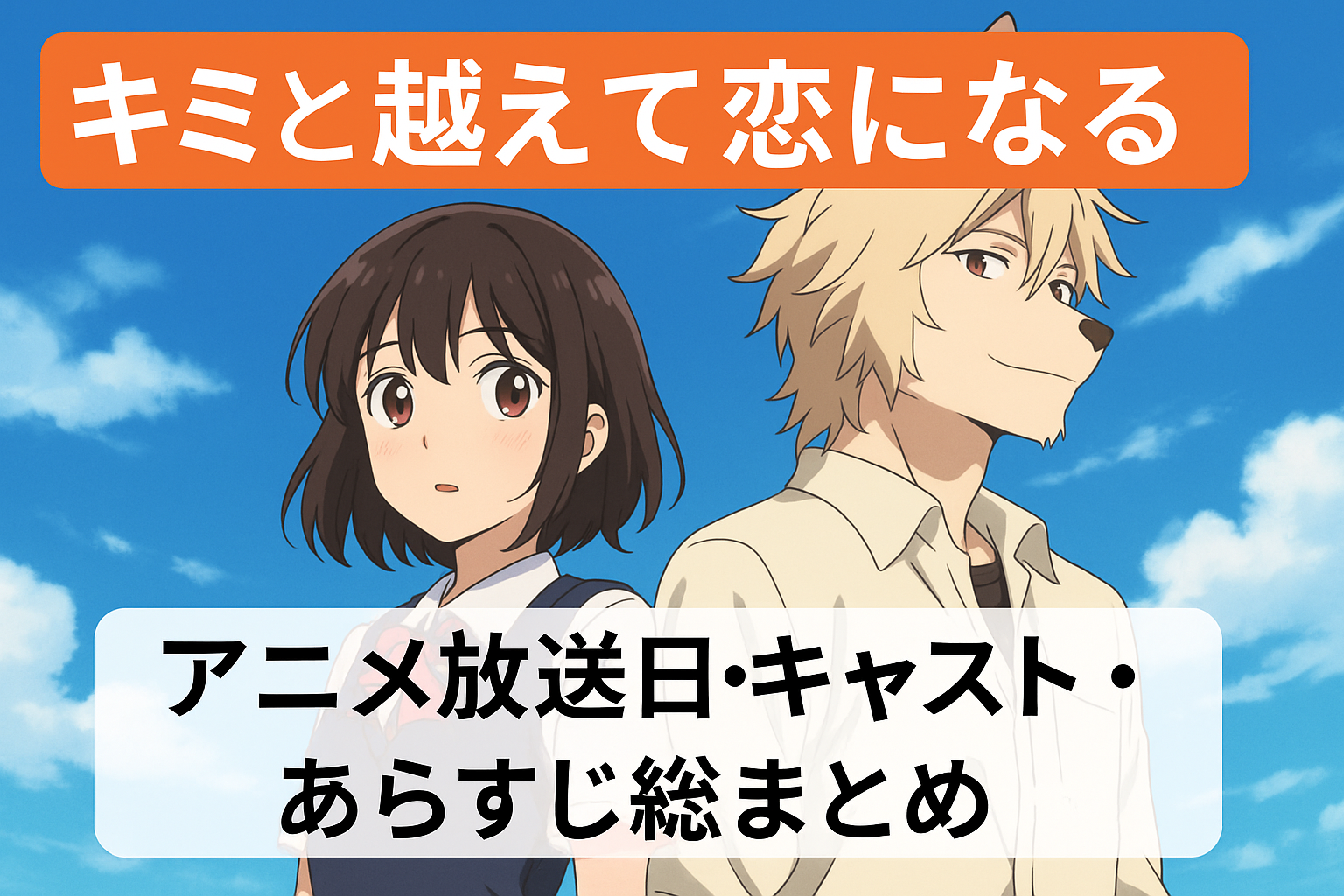 「キミと越えて恋になる」アニメ放送日・キャスト・あらすじ総まとめ